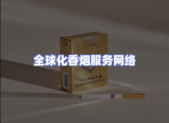 全球香烟贸易物流